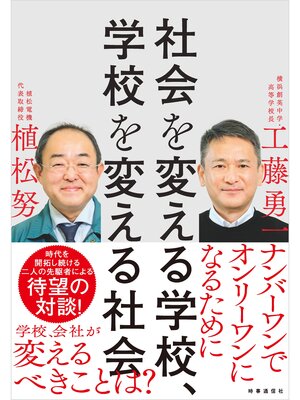 cover image of 社会を変える学校　学校を変える社会
